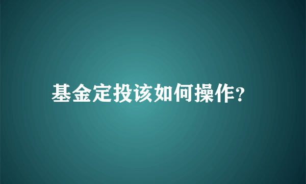 基金定投该如何操作？