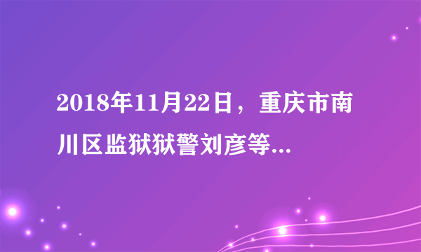 2018年11月22日，重庆市南川区监狱狱警刘彦等三人路遇歹徒持刀行凶，他们选择挺身而出，奋力追击。如果我们未成年人遇到这样的情况，最恰当的做法是（　　）A.