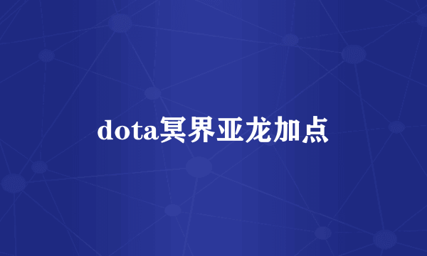 dota冥界亚龙加点