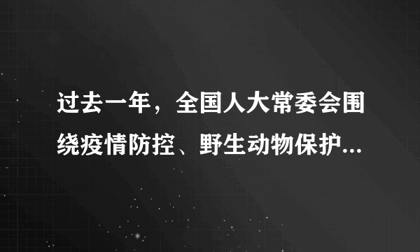 过去一年，全国人大常委会围绕疫情防控、野生动物保护、民法典实施、食品药品安全、优化营商环境等五个方面的法律法规进行专项审查和集中清理，发现需要修改或废止的规范性文件3372件，督促有关方面及时予以纠正。这表明全国人大常委会（  ）①开展合宪性审查               ②规范行政机关权力行使③解释宪法和法律                ④依法履行宪法监督职能A．②③B．①④C．①③D．②④