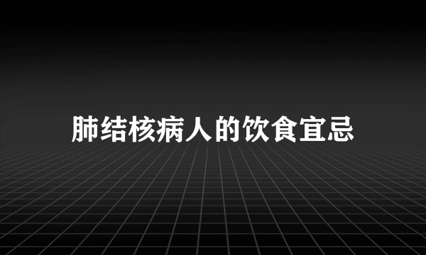 肺结核病人的饮食宜忌