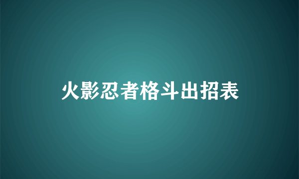 火影忍者格斗出招表