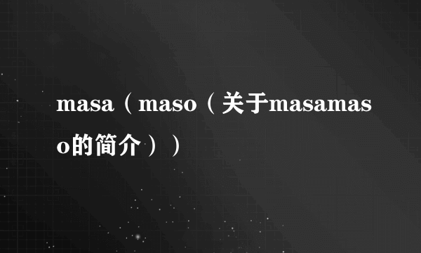 masa（maso（关于masamaso的简介））