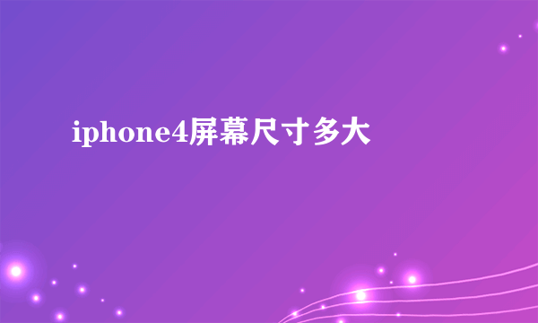 iphone4屏幕尺寸多大