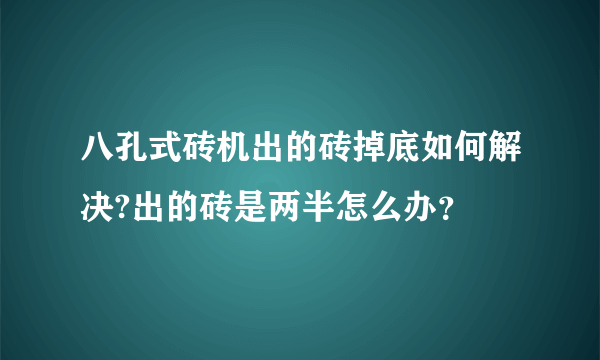 八孔式砖机出的砖掉底如何解决?出的砖是两半怎么办？