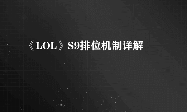 《LOL》S9排位机制详解