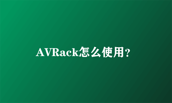 AVRack怎么使用？