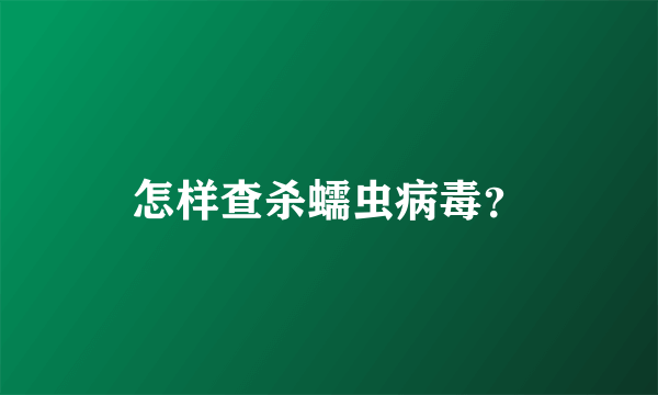 怎样查杀蠕虫病毒？