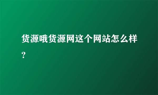 货源哦货源网这个网站怎么样？