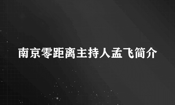 南京零距离主持人孟飞简介