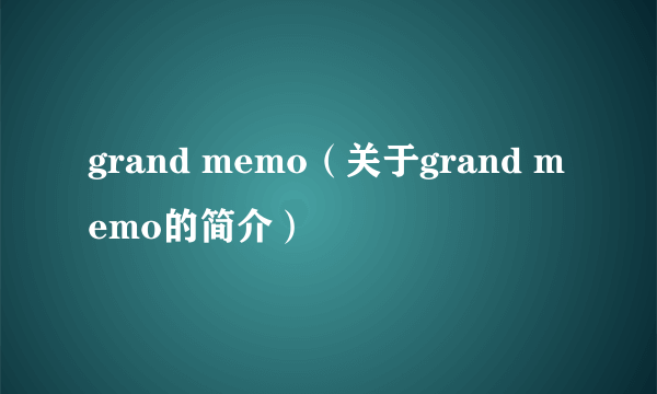 grand memo（关于grand memo的简介）