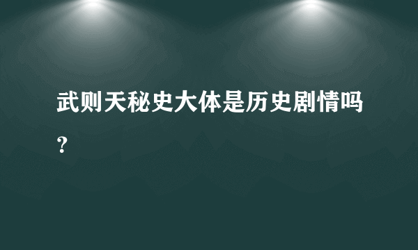 武则天秘史大体是历史剧情吗？