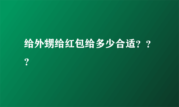 给外甥给红包给多少合适？？？