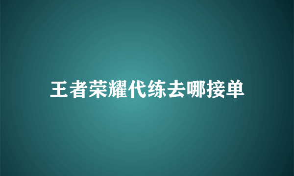 王者荣耀代练去哪接单