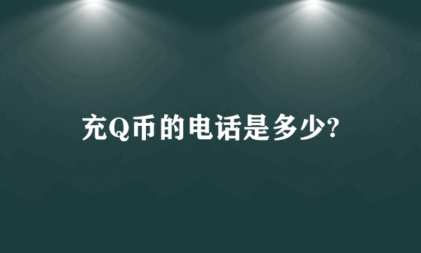 充Q币的电话是多少?