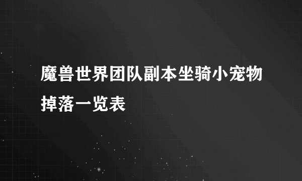 魔兽世界团队副本坐骑小宠物掉落一览表