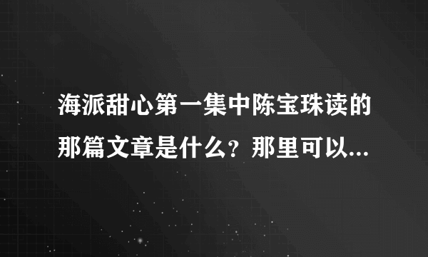 海派甜心第一集中陈宝珠读的那篇文章是什么？那里可以找的到？