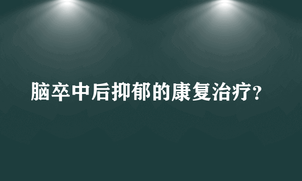 脑卒中后抑郁的康复治疗？