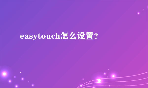 easytouch怎么设置？