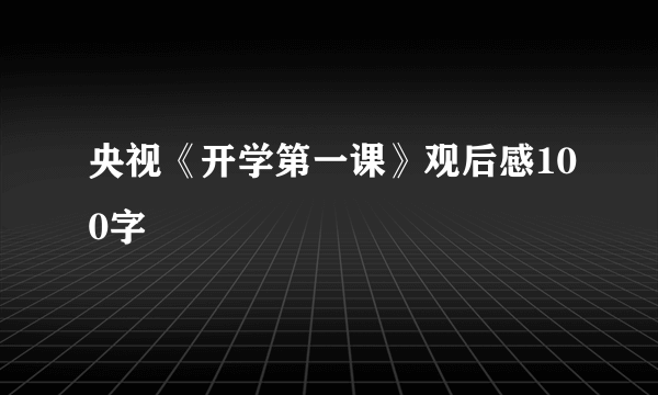 央视《开学第一课》观后感100字