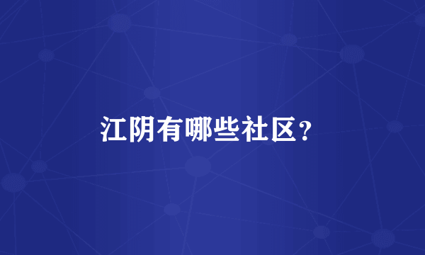 江阴有哪些社区？