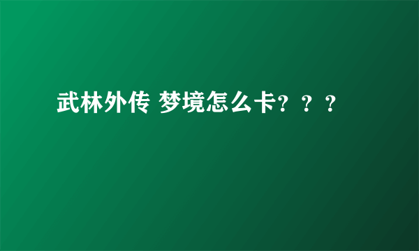 武林外传 梦境怎么卡？？？