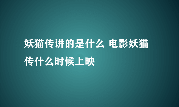 妖猫传讲的是什么 电影妖猫传什么时候上映