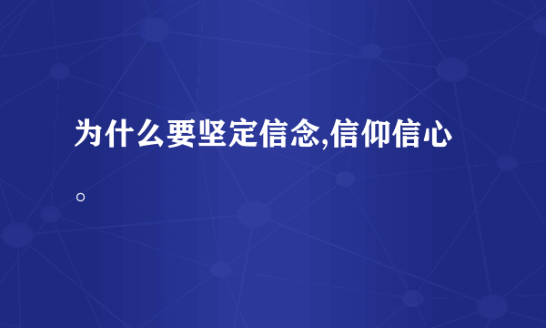 为什么要坚定信念,信仰信心。