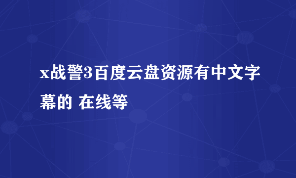 x战警3百度云盘资源有中文字幕的 在线等