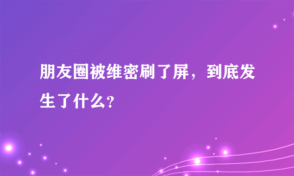 朋友圈被维密刷了屏，到底发生了什么？