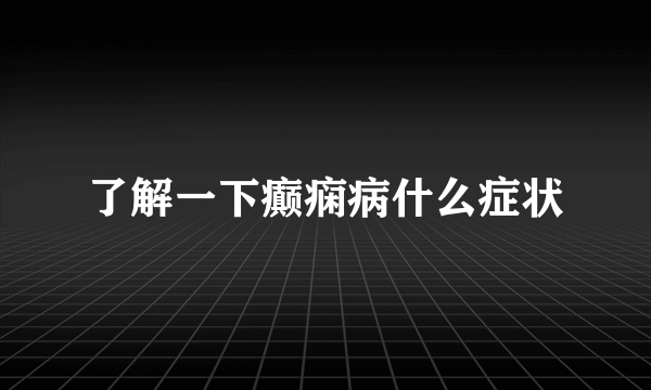 了解一下癫痫病什么症状