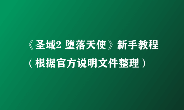 《圣域2 堕落天使》新手教程（根据官方说明文件整理）