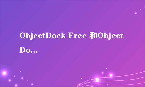 ObjectDock Free 和ObjectDock plus的区别