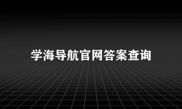 学海导航官网答案查询