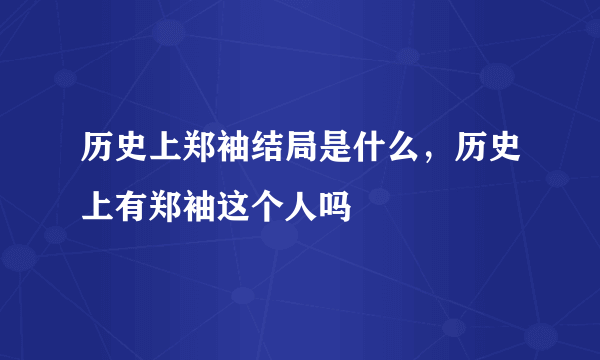 历史上郑袖结局是什么，历史上有郑袖这个人吗