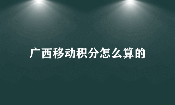 广西移动积分怎么算的