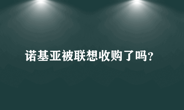 诺基亚被联想收购了吗？