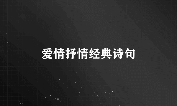 爱情抒情经典诗句