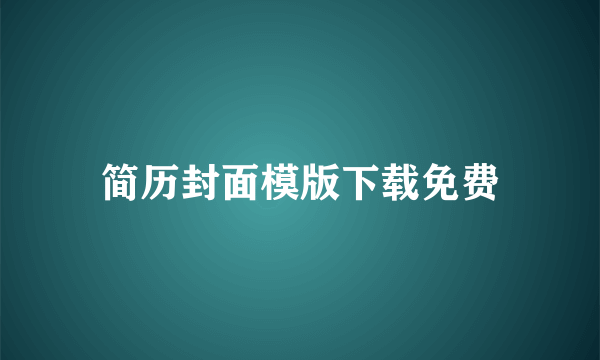 简历封面模版下载免费