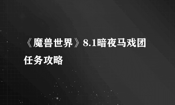 《魔兽世界》8.1暗夜马戏团任务攻略