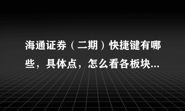 海通证券（二期）快捷键有哪些，具体点，怎么看各板块涨跌排名