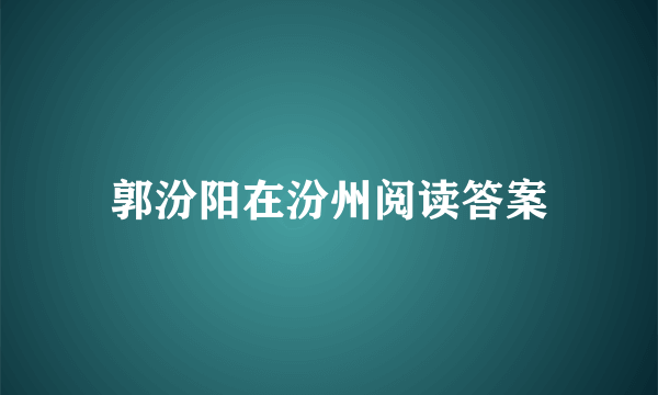 郭汾阳在汾州阅读答案