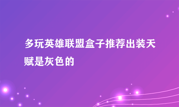 多玩英雄联盟盒子推荐出装天赋是灰色的