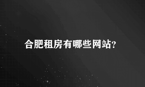 合肥租房有哪些网站？