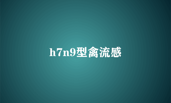 h7n9型禽流感