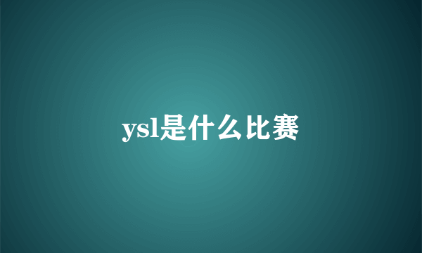 ysl是什么比赛