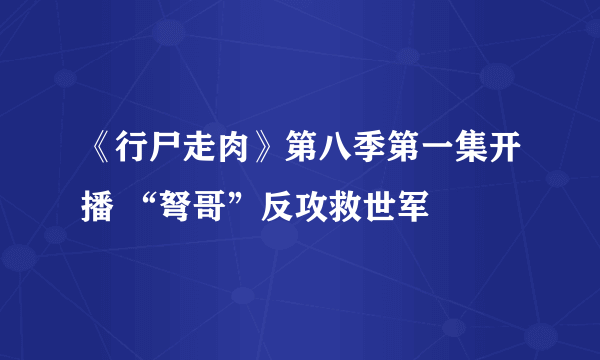 《行尸走肉》第八季第一集开播 “弩哥”反攻救世军