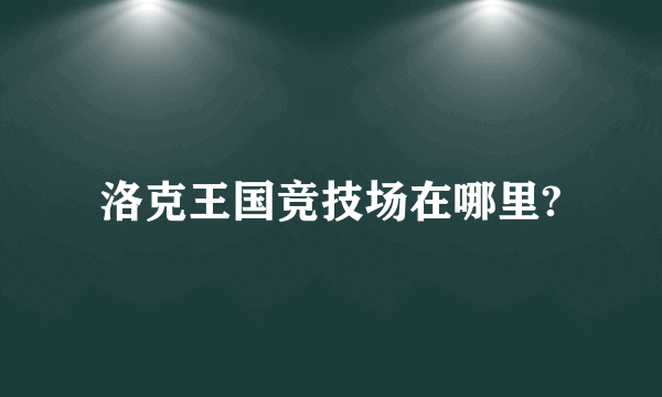 洛克王国竞技场在哪里?