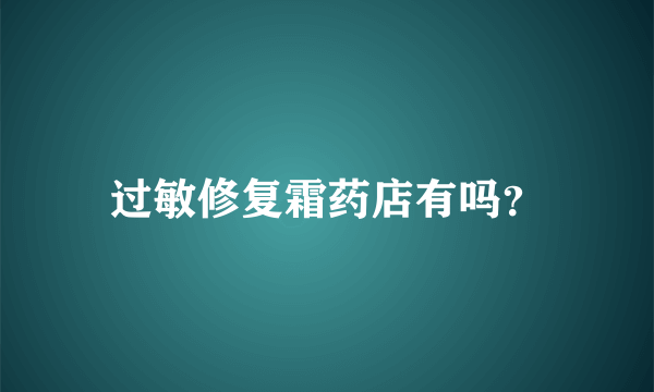 过敏修复霜药店有吗？