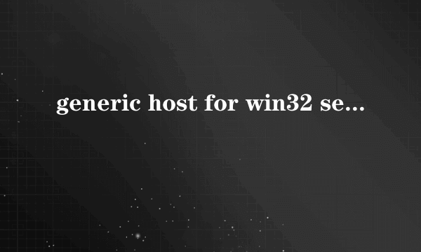 generic host for win32 sewices程序已被修改,是否对操作上网有害?